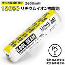 今日だけポイント最大9倍！ リチウムイオン充電池 18650 2600mAh 保護回路付 KOOLBEAM PSEマーク取得 安全規格認証 テスト合格