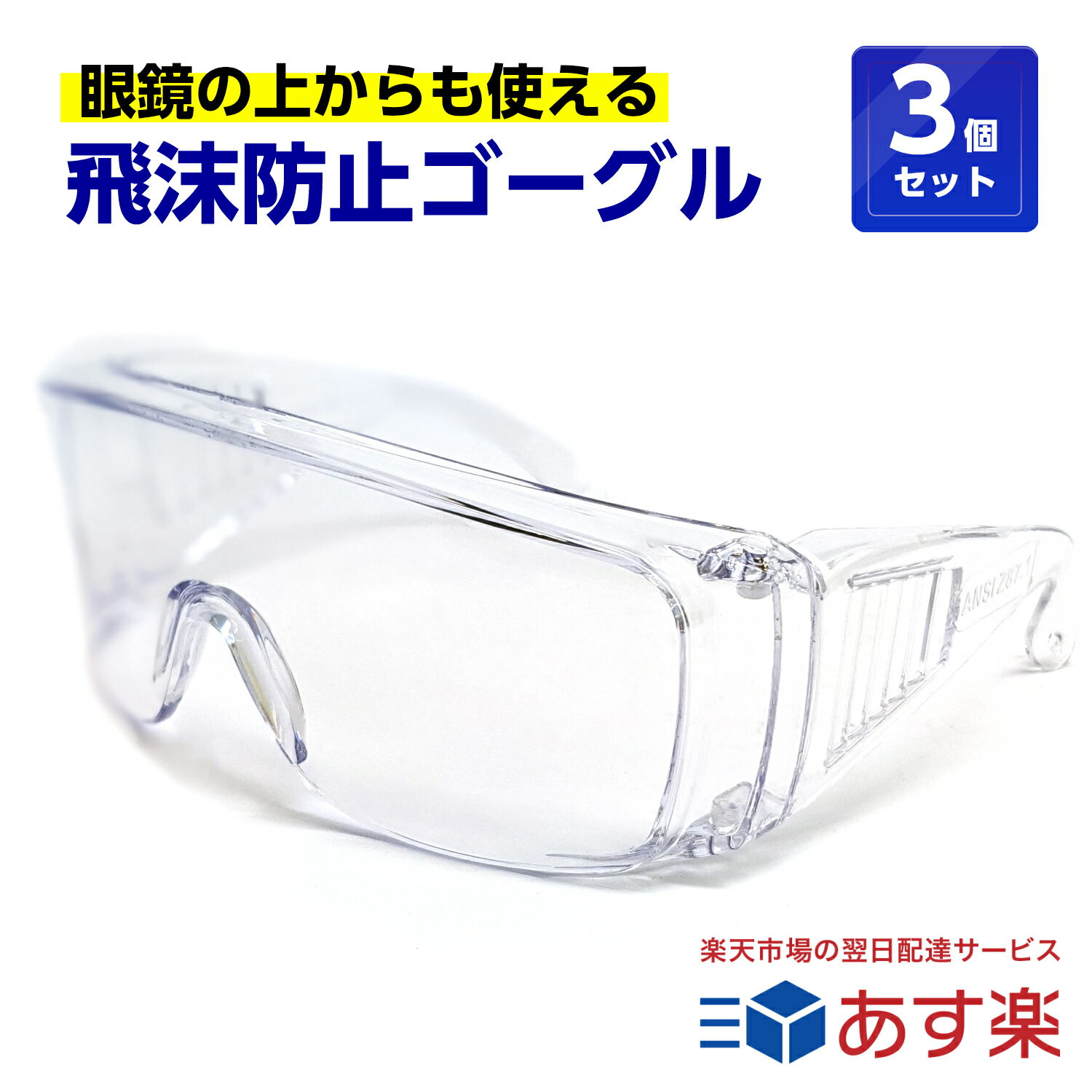 ポイントアップ中！ 3個セット 飛沫防止 保護メガネ 眼鏡の上から使えます くもらないセフティグラス 介護 医療 rsl tkh