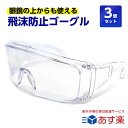 3個セット 飛沫防止 保護メガネ 眼鏡の上から使えます くも