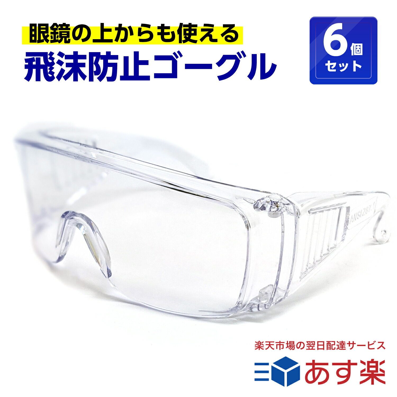 ポイントアップ中！ 【6個セット】介護 医療現場向け 飛沫防止 保護メガネ 眼鏡の上から使えます くもらない セフティグラス rsl tkh