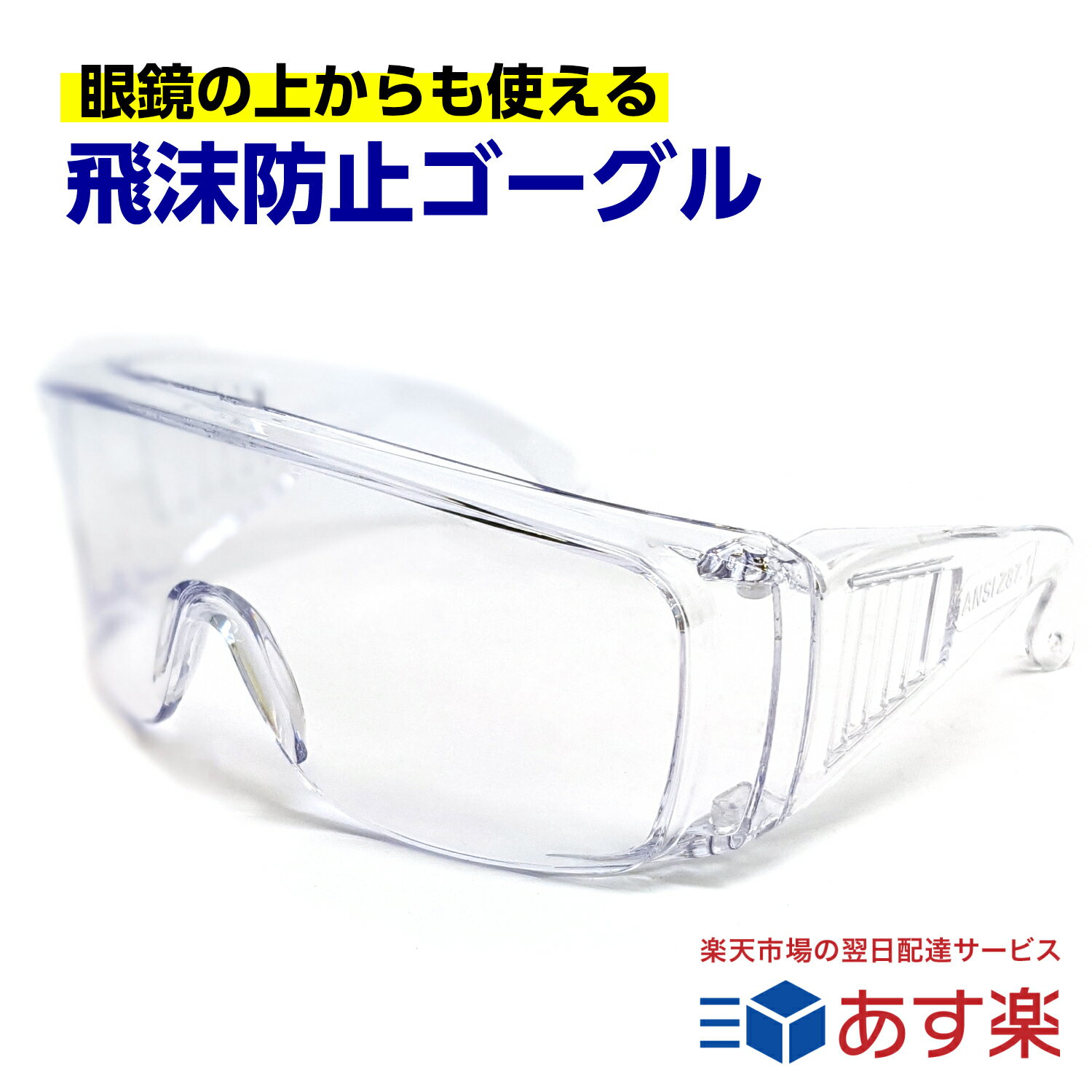 ポイントアップ中 医療 介護の現場に 飛沫防止 ゴーグル 保護メガネ 眼鏡の上から使える くもらない セフティグラス オーバーグラス 介護 rsl tkh