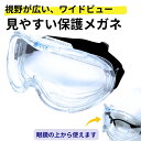 ポイント5倍！ 医療用 曇らない 保護メガネ 高密閉 飛沫防止 飛沫予防 ゴーグル 視野がクリアで広い ハイグレードモデル オーバーグラス 医療 介護 rsl tkh