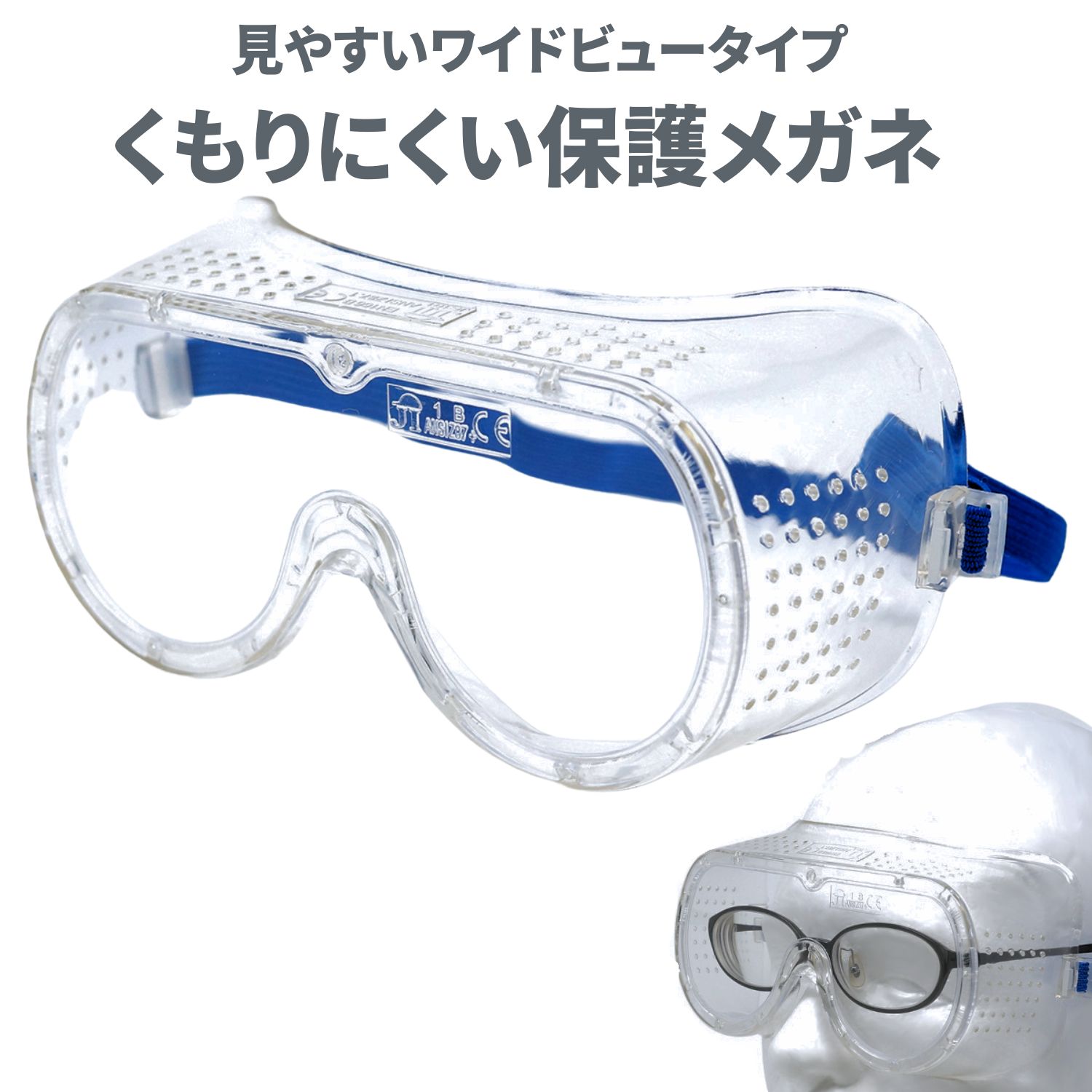 ポイントアップ中！ 医療用 くもらない ゴーグル 保護メガネ 眼鏡の上から使える セフティグラス オーバーグラス tkh