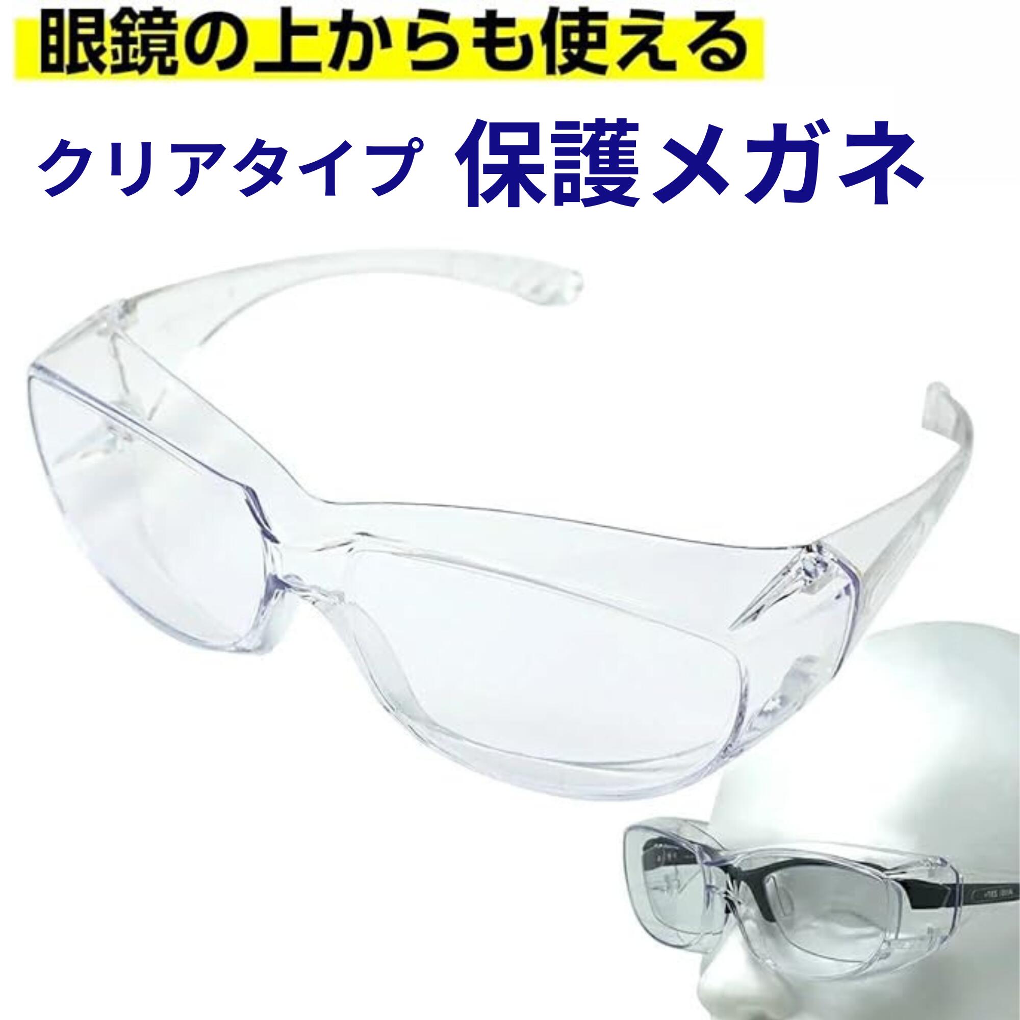 【ポイントアップ中】 曇りにくい ゴーグル メガネ 眼鏡の上から使える 保護メガネ セフティグラス オーバーグラス 医療用ゴーグル rsl cmp
