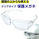 【ポイントアップ中!】 曇りにくい ゴーグル メガネ 眼鏡の上から使える 保護メガネ セフティグラス オーバーグラス 医療用ゴーグル rsl tkh
