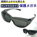 【ポイントアップ中!】 飛沫防止 ゴーグル 保護メガネ 眼鏡の上から使える くもらない UVカット サングラス ウィルス ウイルス tkh