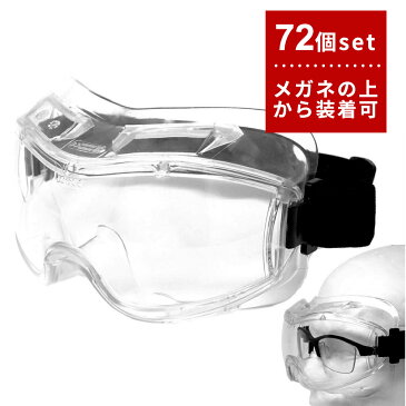 【72個セット】密閉型 保護メガネ 視野が広い ワイドビュー プロテクト ゴーグル 飛沫防止 医療 ウィルス ウイルス tkh