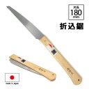 全品ポイント5倍！ 日本製 角源 折りたたみ ノコギリ 折込鋸 刃長180mm 鋸 のこぎり 剪定 DIY made in Japan 園芸 ゴミ処理 rsl