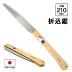 ポイントアップ中！ 角源 日本製 ノコギリ 折りたたみ 折込鋸 刃長210mm 鋸 のこぎり 剪定 DIY made in Japan 園芸 ゴミ処理 rsl