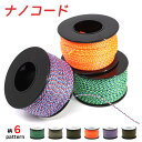 【ポイントアップ中!】 ナノコード 90m 径 0.75mm パラコード ナイロン ポリエステル コード ロープ NANOCORD