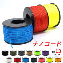 【ポイントアップ中!】 ナノコード 90m 径 0.75mm パラコード ナイロン ポリエステル コード ロープ NANOCORD