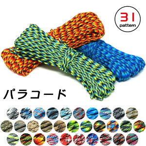 【本日ポイント5倍】 パラコード 太さ 4mm x 30m 便利なチャック付パック入り パラシュートコード ロープ PARACORD