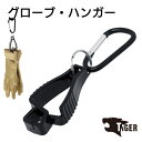TIGER グローブ ハンガー ハンガークリップ グローブホルダー