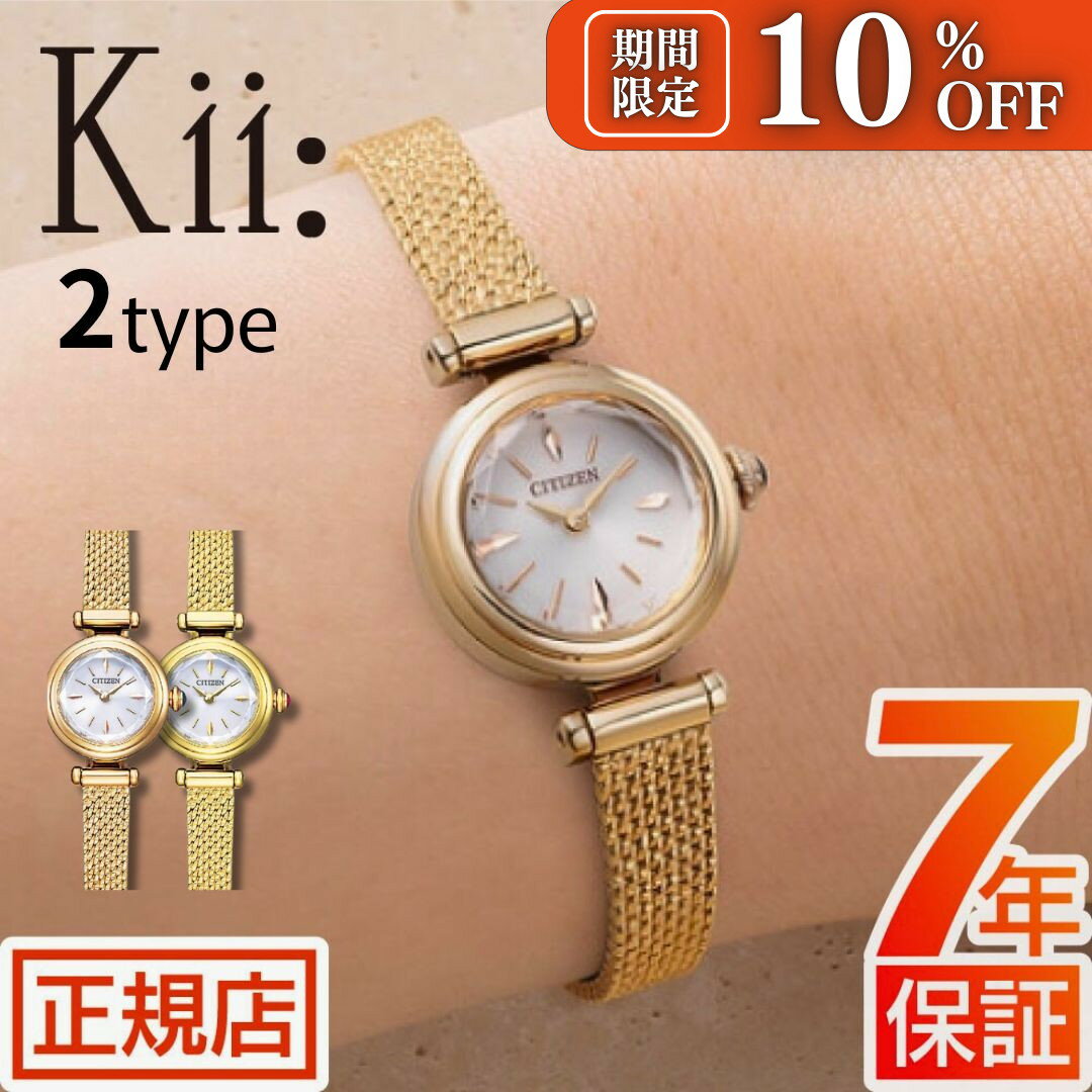 ＼期間限定★10%OFFクーポン配布中！／シチズン キー 腕時計 CITIZEN Kii EG7083-55A エコドライブ シチズン 腕時計 レディース ソーラー 小ぶり 華奢 軽い 小さめ レディースウォッチ ゴールド