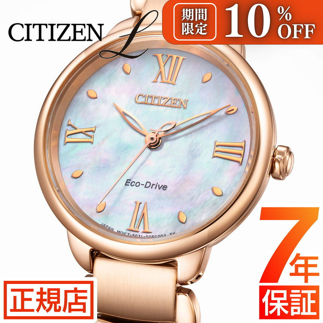 BRAND - CITIZEN L SPEC 商品番号 EM0928-84D キャリバー E031 動力 光発電エコ・ドライブ 精度 ±15秒／月 光発電 光発電約6ヶ月 重量 67g 厚み 8.0mm ケースサイズ 横 28.0mm ケース素材 ステンレス ケース表面処理 めっき(ピンクゴールド色) バンド素材・タイプ ステンレス│両プッシュ観音開きタイプ バンド調整可能サイズ 129〜182mm ガラス 球面サファイアガラス 防水性能 5気圧防水 デザイン特徴 白蝶貝文字板 機能 充電警告機能│過充電防止機能│クイックスタート機能│フル充電時約6ヶ月可動 メーカー保証 国際保証3年間（購入後1年以内にMY CITIZENご登録で国内保証5年間） ※重量、厚み、サイズは参考値としてご参照ください。 ※価格及び仕様は、予告なく変更する場合があります。咲き誇るダリアの花にインスパイアされた優雅なシルエット デザインのモチーフは、優しさ、明るさ、華やかさで見る人の心を惹きつけるダリアの花。シンプルでありながらも流れるように優雅なシルエットが華やかで美しい存在感を放ちます。 文字板は、淡く色づいた白蝶貝を採用。花びらのようなシルエットのインデックスと、開花を想起させ、伸びやかに広がるローマ字フォントを採用した上品で華やかなデザインです。 ピンク色のダリアの花言葉にあわせ、「気品」のイメージを演出しています。 ※裏ぶたの生産国に関する刻印は実際の商品と異なる場合があります。 定期的な電池交換は不要 光発電『エコ・ドライブ』は、太陽光や室内のわずかな光を電気に換え、時計を動かしつづけるシチズン独自の技術です。一度フル充電すれば、光のないところでも長時間動き続けるので、定期的な電池交換は必要ありません。 商品情報 ■ブランド：CITIZEN L (シチズン エル)■品番：EM0928-84D■カラー：ゴールド(GOLD) SPEC 商品番号 EM0928-84D キャリバー E031 動力 光発電エコ・ドライブ 精度 ±15秒／月 光発電 光発電約6ヶ月 重量 67g 厚み 8.0mm ケースサイズ 横 28.0mm ケース素材 ステンレス ケース表面処理 めっき(ピンクゴールド色) バンド素材・タイプ ステンレス│両プッシュ観音開きタイプ バンド調整可能サイズ 129〜182mm ガラス 球面サファイアガラス 防水性能 5気圧防水 デザイン特徴 白蝶貝文字板 機能 充電警告機能│過充電防止機能│クイックスタート機能│フル充電時約6ヶ月可動 メーカー保証 国際保証3年間（購入後1年以内にMY CITIZENご登録で国内保証5年間） ※重量、厚み、サイズは参考値としてご参照ください。 ※価格及び仕様は、予告なく変更する場合があります。 STYLE VARIATION