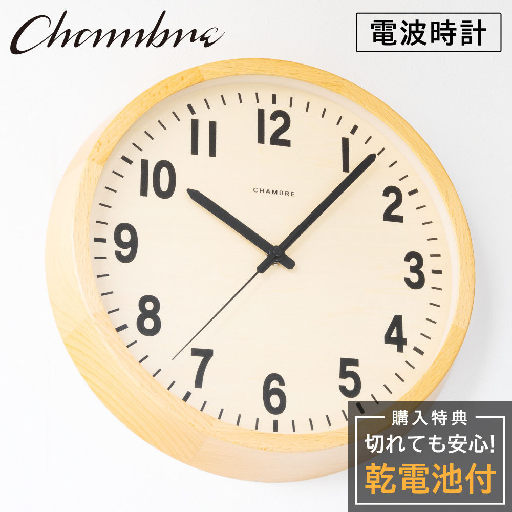 シャンブル 壁掛け時計 CHAMBRE PUBLIC CLOCK NATURAL CH-027BCR 静か 音がしない 木製 木目調 アナログ クロック 壁掛け時計 おしゃれ 壁掛け時計 電波 静音 モダン 電波時計 壁時計 かけ時計 日本製 ウォールクロック インテリア アンティーク 新生活 引っ越し