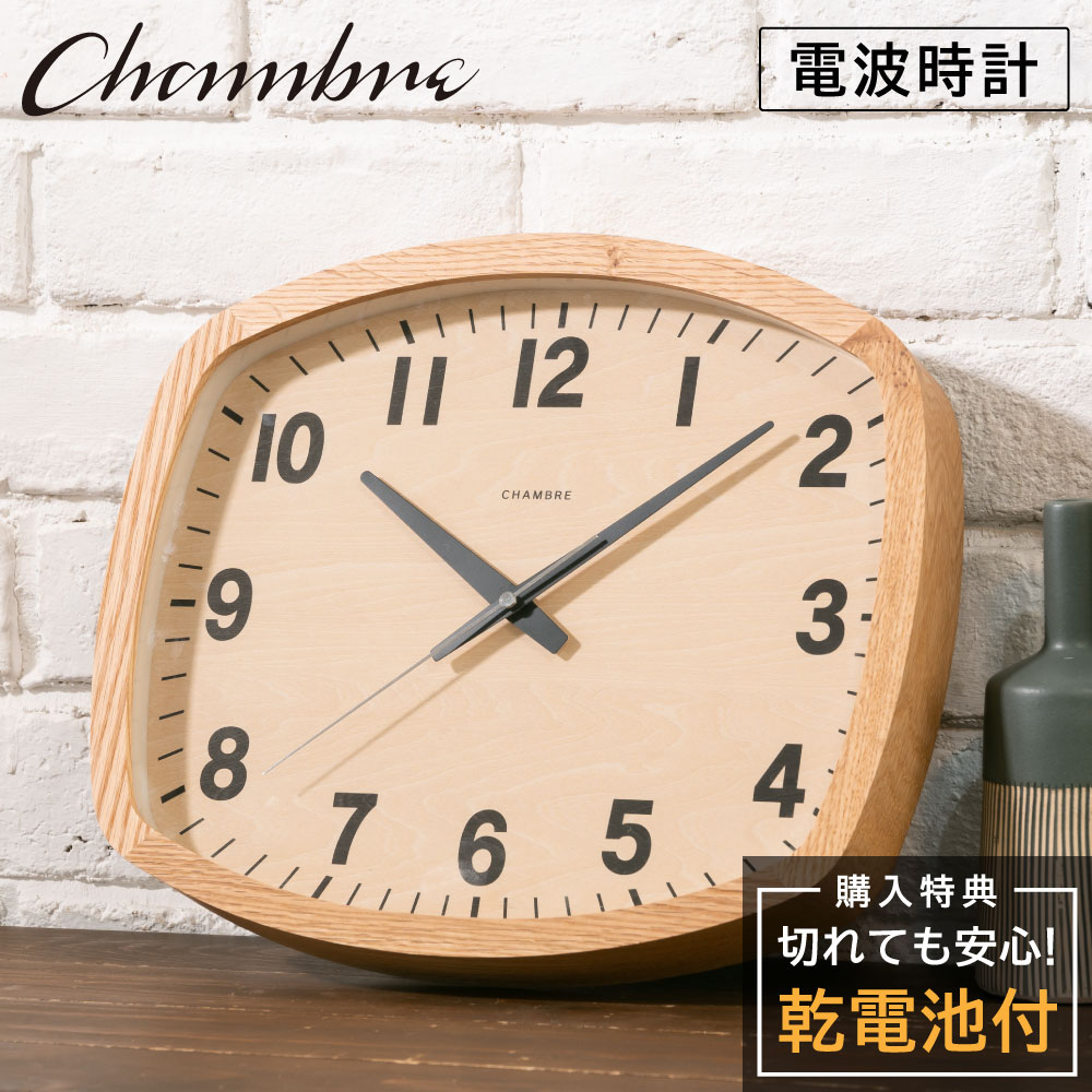 シャンブル 壁掛け時計 CHAMBRE R-SQUARE CLOCK OAK CH-028OA 静か 音がしない 木製 木目調 アナログ クロック 壁掛け時計 おしゃれ 壁掛け時計 静音 モダン 電波時計 壁時計 かけ時計 スクエア型 日本製 ウォールクロック インテリア アンティーク 新生活 引っ越し