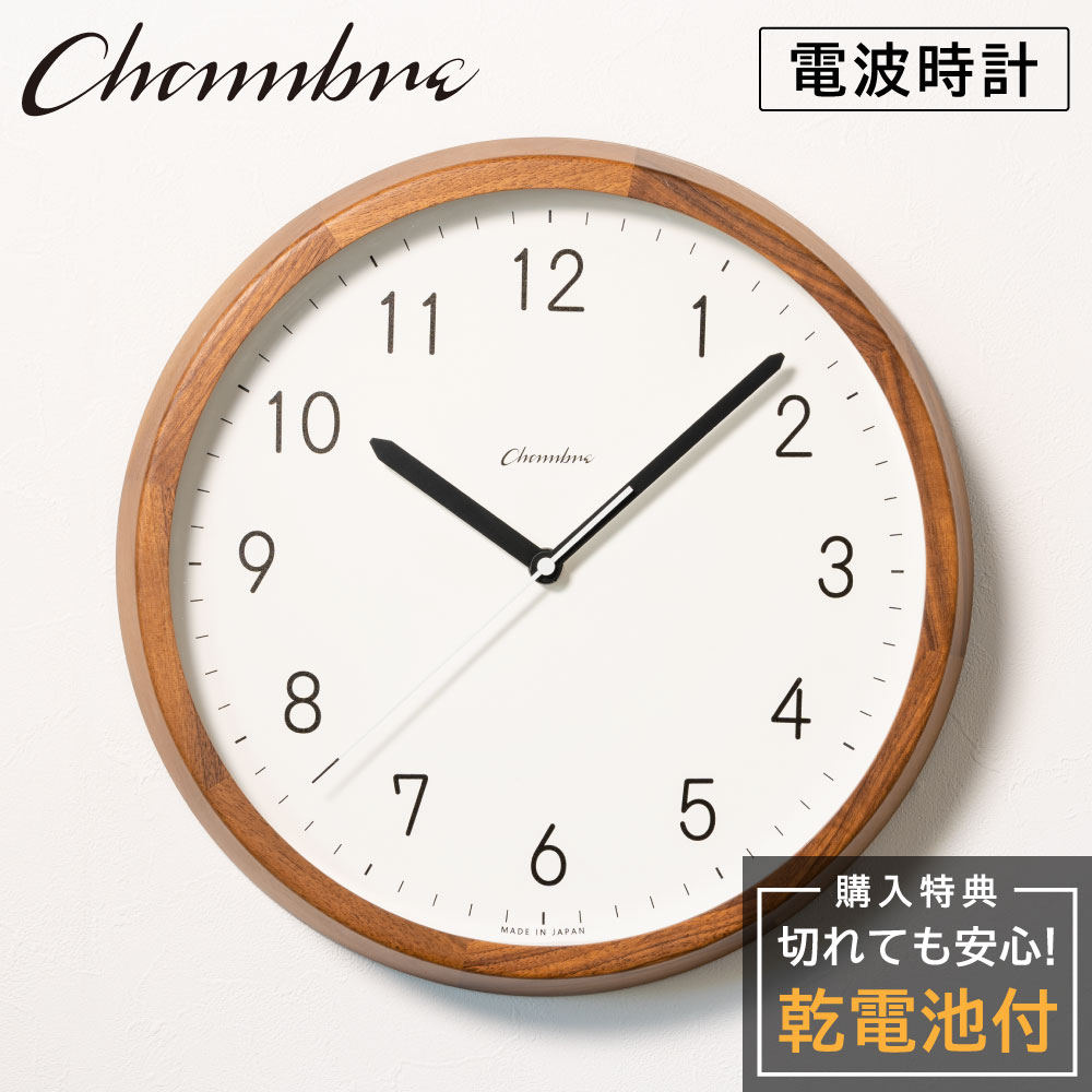 シャンブル 壁掛け時計 CHAMBRE BRUNCH CLOCK WALNUT MILK CH-056WN 静か 音がしない 木製 アナログ クロック 壁掛け時計 おしゃれ 壁掛け時計 電波 静音 モダン 電波時計 壁時計 かけ時計 日本製 ウォールクロック インテリア アンティーク 新生活 引っ越し 1