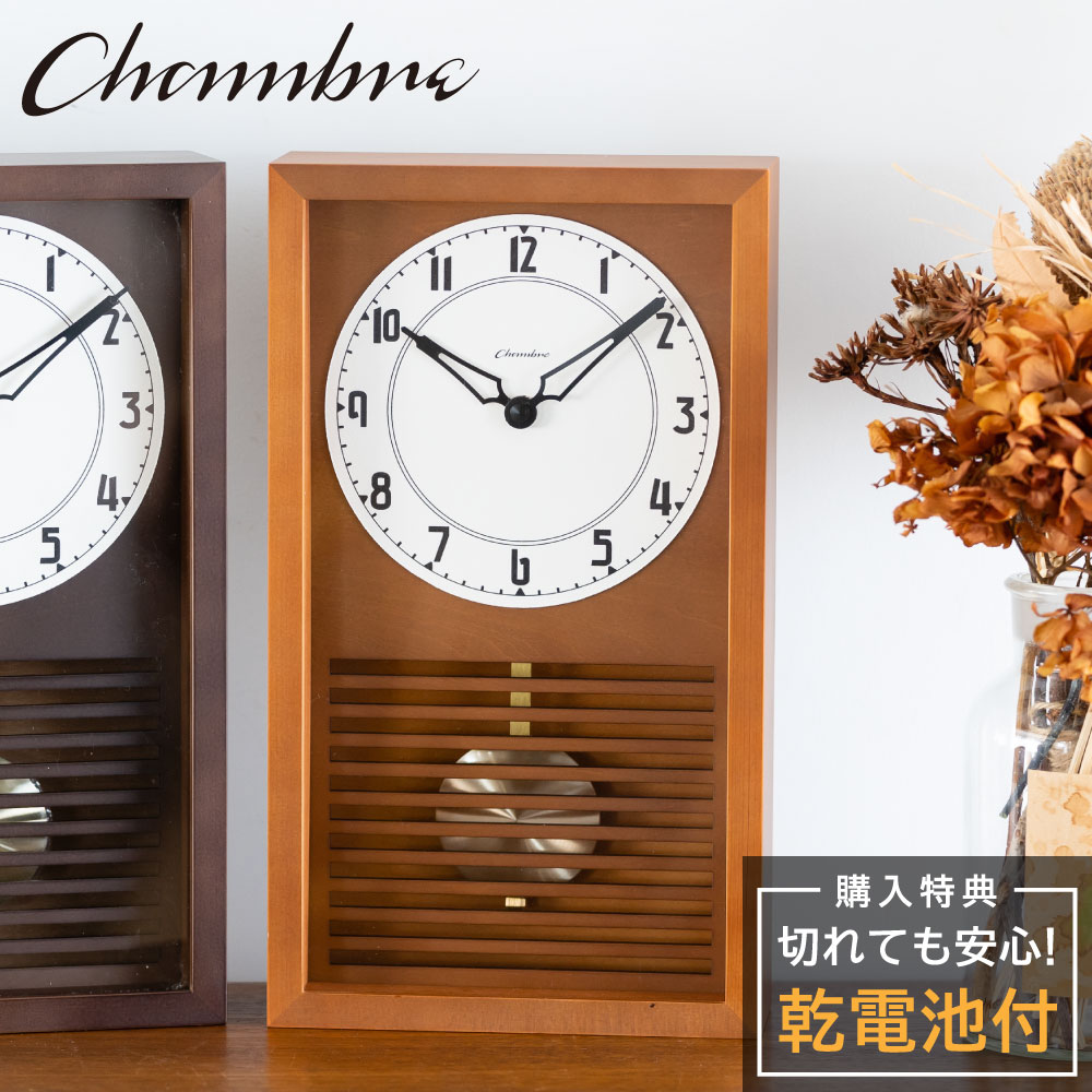 シャンブル CHAMBRE LATTICE PENDULUM CLOCK CAFE BROWN CH-058CB 静か 音がしない 木製 クロック 壁掛け時計 おしゃれ 壁掛け時計 静音 兼用 レトロ モダン 和風 振り子時計 置き時計スクエア型 振り子 日本製 和風 ウッド ウォールクロック インテリア アンティーク