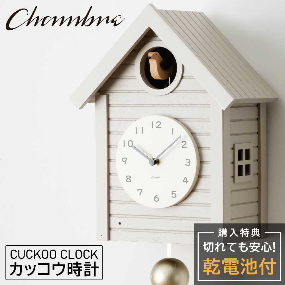 シャンブル CHAMBRE Cuckoo CLOCK WARM GRAY CH-059GY 鳩時計 ポッポ時計 カッコークロック カッコ時計 レトロ モダン 時計 鳥 ハト時計 アナログ 振り子時計 静か 木製 クロック 壁掛け時計 …