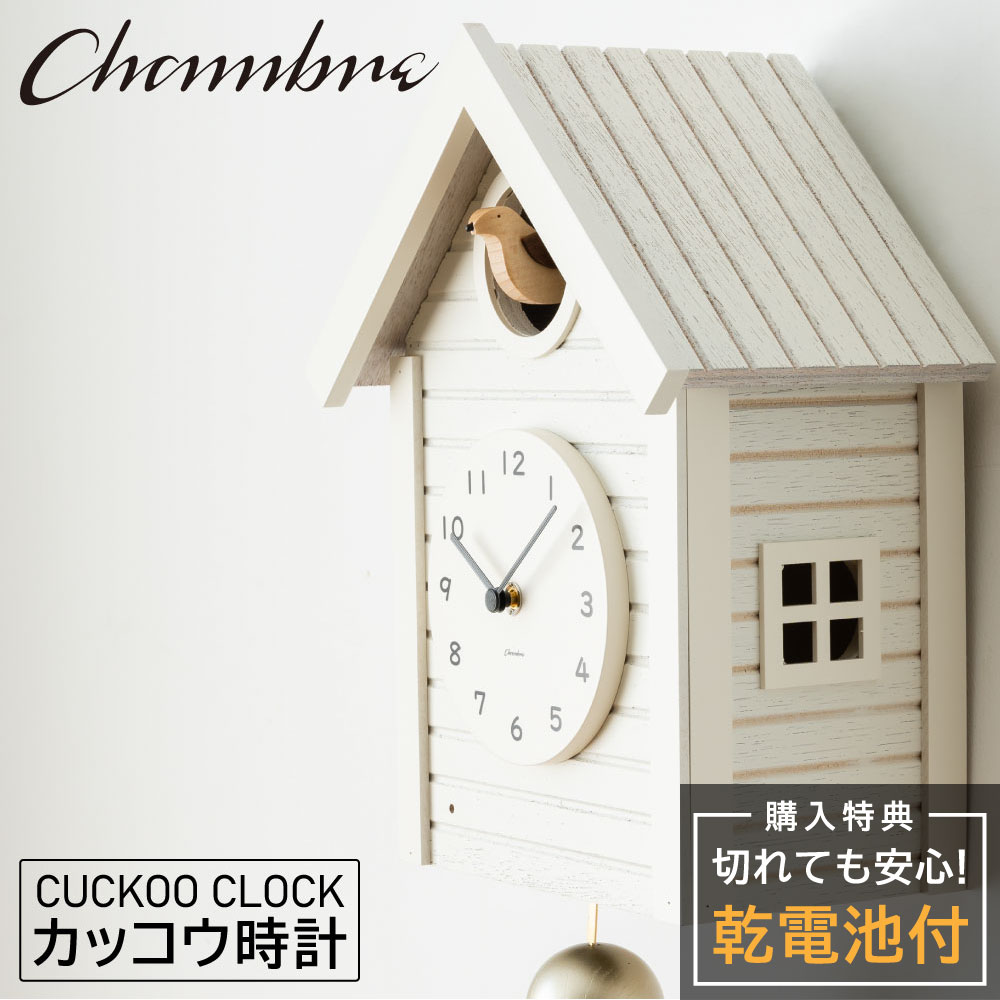 シャンブル CHAMBRE Cuckoo CLOCK WHITE CH-059WH 鳩時計 ポッポ時計 カッコウ時計 カッコークロック カッコ時計 レトロ モダン 時計 鳥 ハト時計 アナログ 振り子時計 静か 木製 クロック 壁掛け時計 おしゃれ 壁掛け時計 静音 日本製 北欧 ぽっぽ時計 アンティーク 新生活