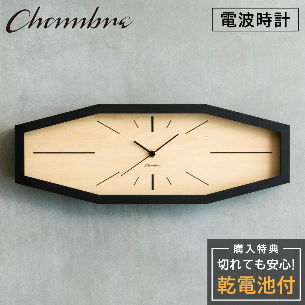 シャンブル 壁掛け時計 CHAMBRE LINE CLOCK BLACK CH-060BK 静か 音がしない 木製 木目調 アナログ クロック 壁掛け時計 おしゃれ 壁掛け時計 電波 静音 モダン 電波時計 壁時計 かけ時計 八角型 ウォールクロック インテリア アンティーク 新生活 引っ越し