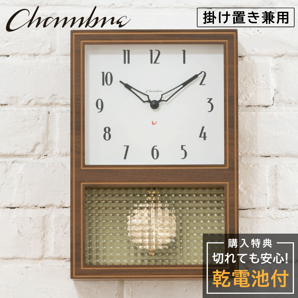 振り子時計 シャンブル CHAMBRE GLASS PENDULUM CLOCK EL STYLE WALNUT CH-063WN 静か 音がしない 木製 クロック 壁掛け時計 おしゃれ 掛け時計 静音 兼用 レトロ モダン 振り子時計 掛け置き兼用 天然 ウッド ウォールクロック インテリア アンティーク 雑貨 新生活 引越し