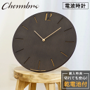 シャンブル 掛け時計 CHAMBRE PROUD CLOCK BLACK CH-065BK 電波時計 静か 音がしない 木製 木目調 アナログ クロック 置き時計 おしゃれ 壁掛け時計 電波 静音 モダン 壁時計 かけ時計 日本製 ブラック ウォールクロック インテリア アンティーク 新生活 引っ越し