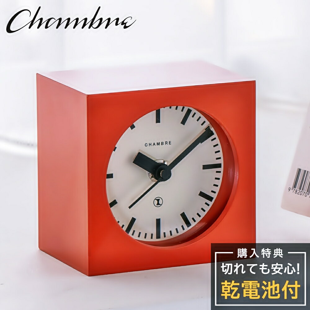 シャンブル 置時計 CHAMBRE BLOCK DESK CLOCK RED CH-069RD 静か 音がしない テスク クロック 小さい ミニ コンパクト オフィス 卓上時計 卓上型 シンプル アナログ クロック 置き時計 小型 キューブ 四角 スクエア型 レッド 可愛い おしゃれ 静音 モダン 日本製 ギフト