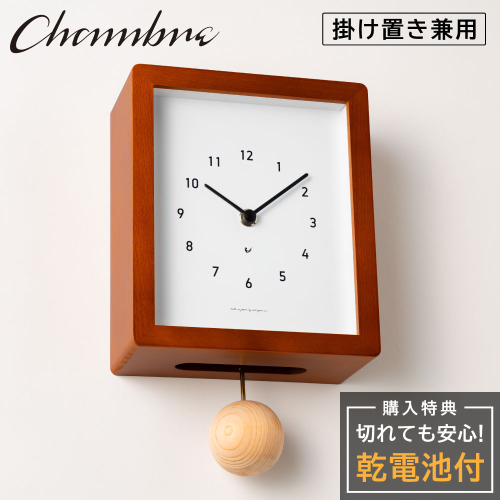 シャンブル CHAMBRE Blanc CLOCK CAFE BROWN CH-072CB 静か 音がしない 木製 クロック 壁掛け時計 おしゃれ 掛け時計 静音 兼用 レトロ モダン 振り子時計 掛け置き兼用 2way ウッド ウォールクロック シンプル 四角 スクエア型 インテリア アンティーク 雑貨 新生活 引越し