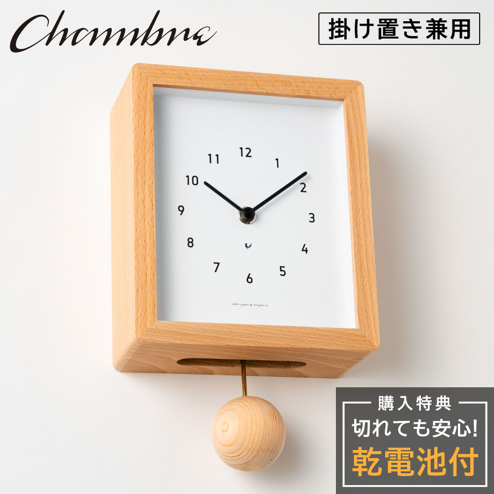 シャンブル CHAMBRE Blanc CLOCK NATURAL CH-072NA 静か 音がしない 木製 クロック 壁掛け時計 おしゃれ 掛け時計 静音 兼用 レトロ モダン 振り子時計 掛け置き兼用 2way ウッド ウォールクロック シンプル 四角 スクエア型 インテリア アンティーク 雑貨 新生活 引越し