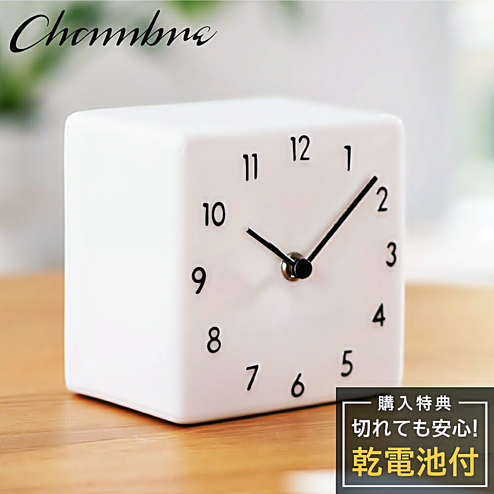 シャンブル 置き時計 CHAMBRE 陶器の置き時計 CH-079BK 静か 音がしない テスク クロック 小さい ミニ コンパクト オフィス 卓上時計 卓上型 シンプル アナログ クロック 置き時計 小型 キューブ 四角 スクエア型 可愛い おしゃれ 静音 モダン 日本製 ギフト