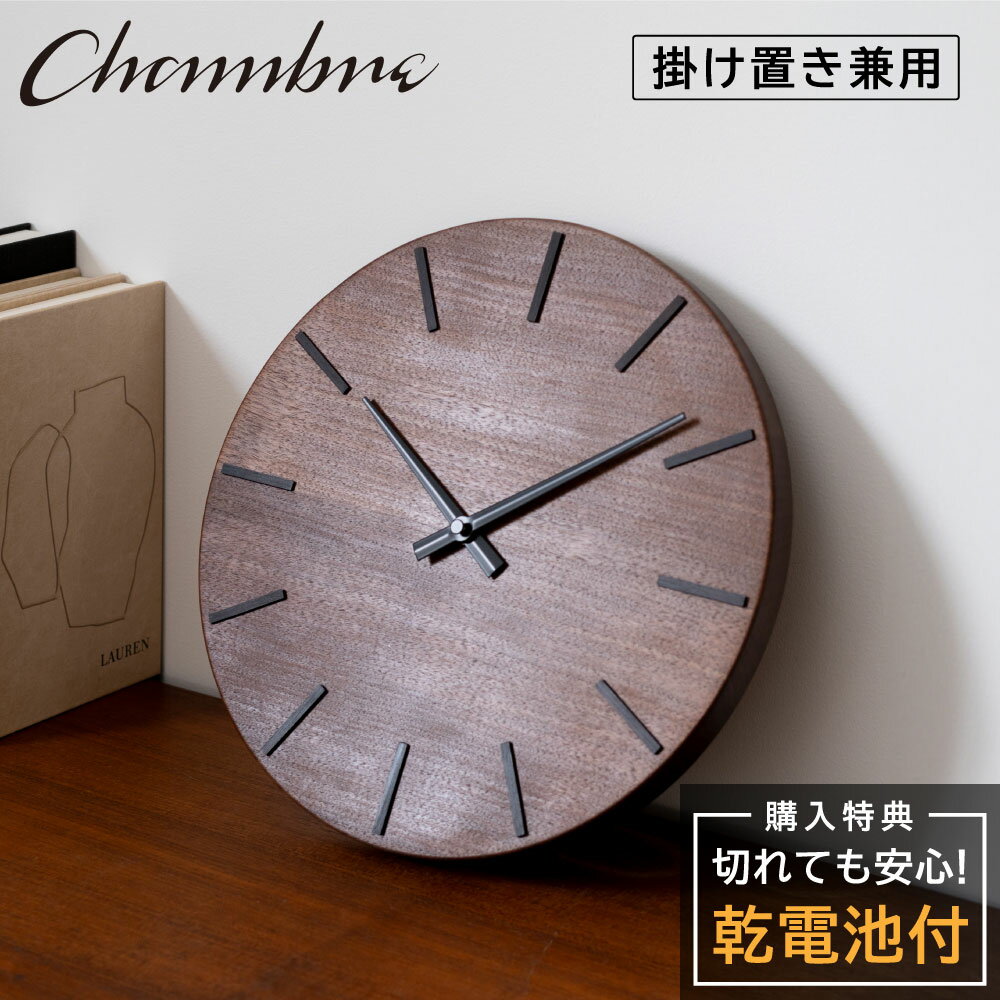 シャンブル 壁掛け時計 CHAMBRE CH-080WN 北の大地の木の時計 静か 音がしない 木製 クロック 壁掛け時計 おしゃれ 掛け時計 静音 置き時計 兼用 レトロ モダン 掛け置き兼用 2way ウッド ウォールクロック シンプル インテリア アンティーク 雑貨 新生活 引越し