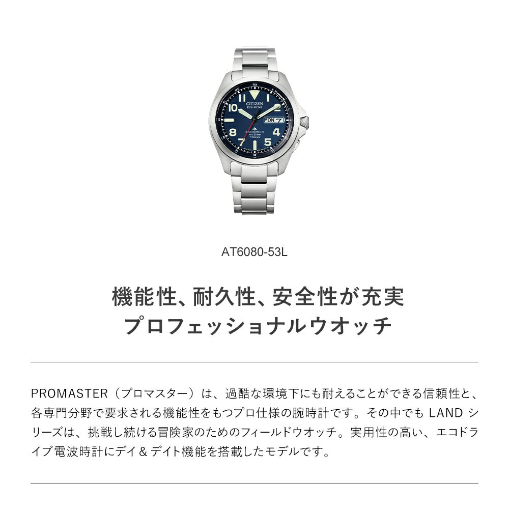 ＼2,000円OFFクーポン！／スーパーSALE★シチズン プロマスター シチズン ソーラー 電波時計 メンズ CITIZEN PROMASTER AT6080-53L シチズン エコドライブ シチズン 電波ソーラー 腕時計 メンズ 39mm LANDシリーズ シチズン 腕時計 チタン 3針 日付 電池交換不要 3