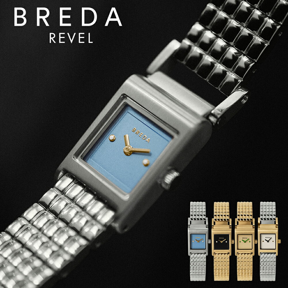 公式 ブレダ 腕時計 BREDA 時計 REVEL 1746 レベル レディース クオーツ ステンレスベルト 日本製ムーブメント ステンレススチールケース 3気圧防水 スクエア レヴェル おしゃれ 女性 ギフト 贈り物 ブレスレット ジュエリーウォッチ アクセサリー 1746a 1746b 1746c 1746d