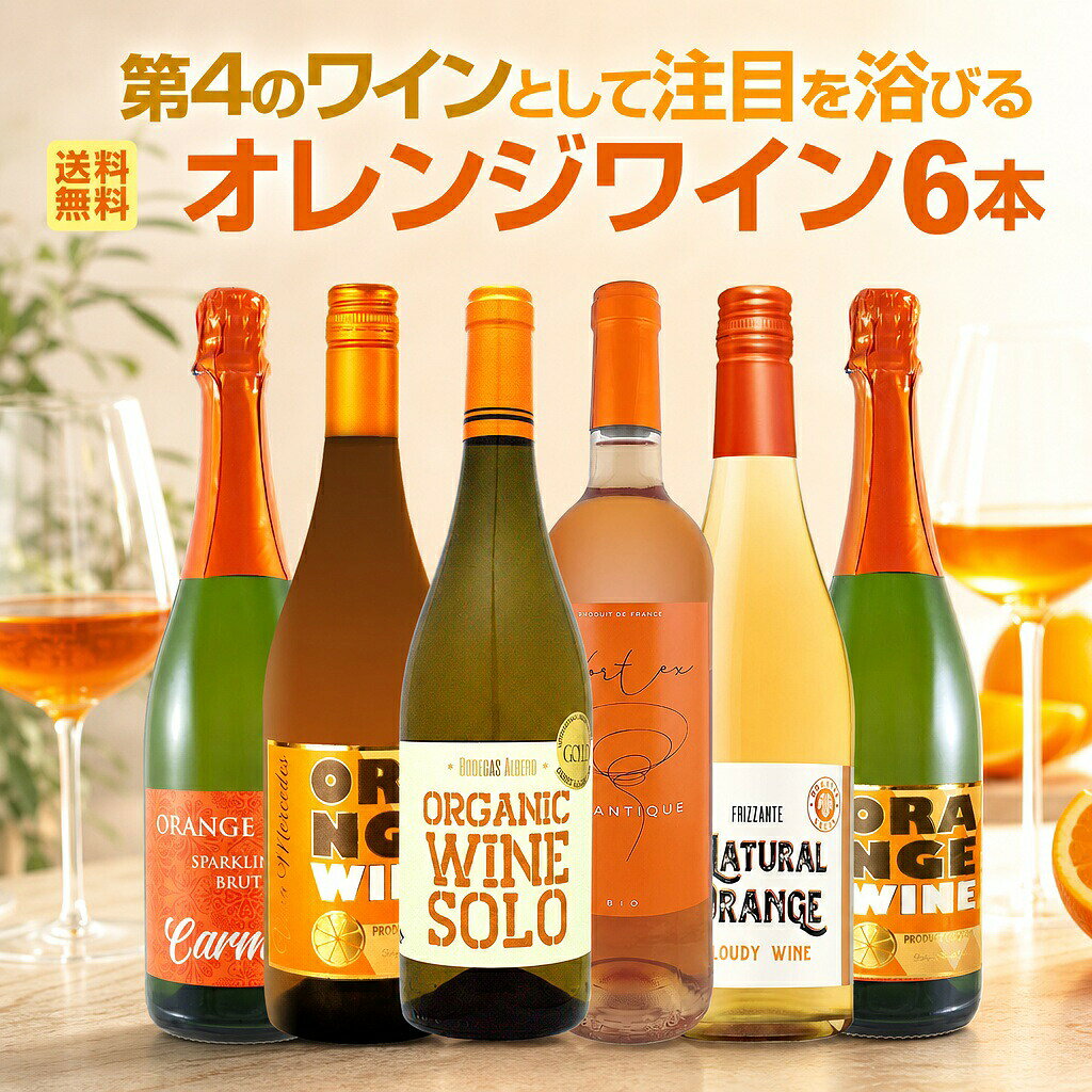 【送料無料】世界中で大流行中!第4のワインとして注目を浴びるオレンジワイン6本セット 珍しいスパークリング入り飲み比べ6本セット 白ワイン用ブドウを皮ごと種ごと発酵したオレンジ色ワイン 初心者向け 試してみたい 家飲み ギフト バラエティセット
