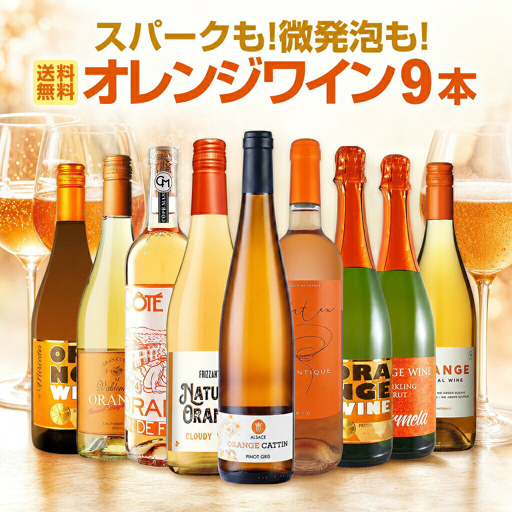 【送料無料】オレンジワイン尽くし!スパークも!微発泡も!バラエティ豊かなオレンジワイン9本セット 飲み比べ 詰め合わせ スパークリングワイン 微発泡 フリッツァンテセット 発泡ワイン 第4のワイン 世界中で大流行 産地・ブドウ品種いろいろ 1本あたり1,834円(税込)