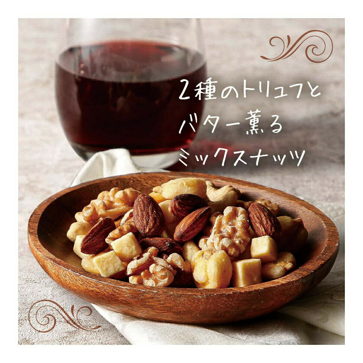 2種のトリュフとバター薫るミックスナッツ（中袋）【ワインとの同梱可能】【ラッピ...