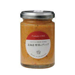 北海道野菜のディップ（トマト・チリ）【ワインとの同梱可能】【ラッピング不可】【ギフトBOX不可】 お中元 お歳暮 御中元 御中元ギフト 中元 中元ギフト お酒