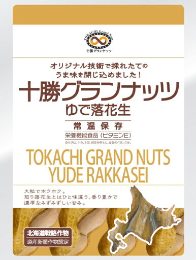 十勝グランナッツゆで落花生70g【ワインとの同梱可能】【ラッピング不可】【ギフトBOX不可】 十勝グランナッツゆで落花生70g【ワインとの同梱可能】【ラッピング不可】【ギフトBOX不可】
