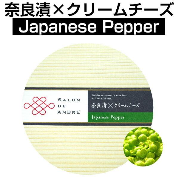 【予約販売】1〜2週間以内に発送。10日以上賞味期限があるものをお届けいたします。SALON DE AMBRE 　奈良漬×クリームチーズ　Japanese Pepper（山椒）【クール便お届け必須・送料プラス300円(税別)・ワインとの同梱可】【ラッピング不可】【ギフトBOX不可】