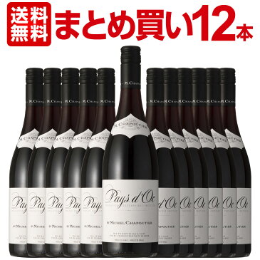 【送料無料】【まとめ買い】シャプティエ・ペイ・ドック・ルージュ　12本フランス 赤ワイン 750ml ミディアムボディ 辛口 パーカー Chapoutier