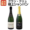 【送料無料】至高の贅沢!豪華なる最上級スペシャル!!極上グラン・クリュ・シャンパン2本セット!!
