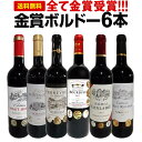 赤ワインセット【送料無料】第218弾！全て金賞受賞！史上最強級「キング・オブ・金メダル」極旨ボルドー赤ワイン 6本セット！ワインセット 赤ワイン ミディアムボディ フルボディ 辛口 金賞ワイン 上質 金賞 高級 飲み比べ 詰め合わせ ギフト プレゼント