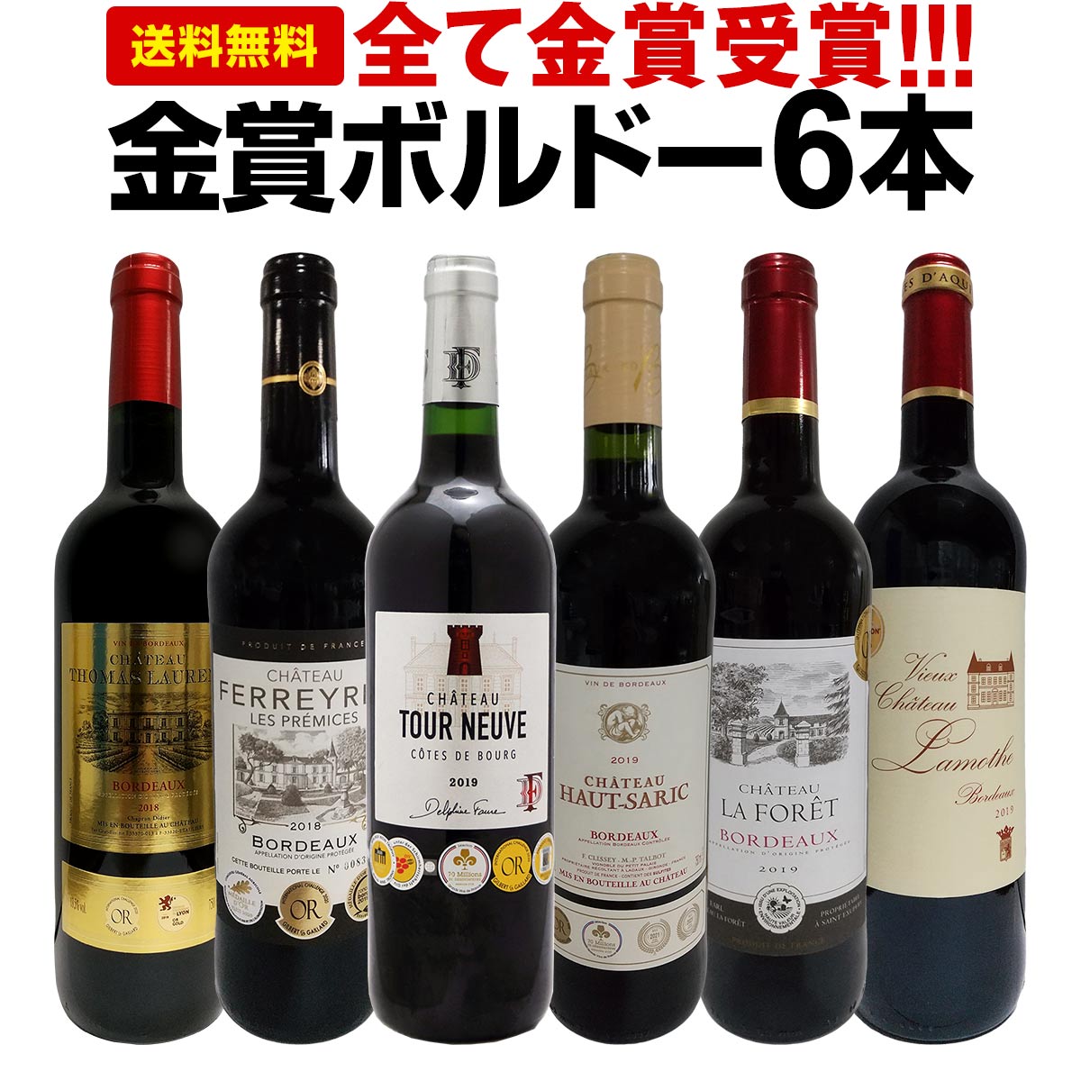 赤ワインセット【送料無料】第224弾！全て金賞受賞！史上最強級「キング・オブ・金メダル」極旨ボルドー赤ワイン 6本セット！ワインセット 赤ワイン ミディアムボディ フルボディ 辛口 金賞ワイン 上質 金賞 高級 飲み比べ 詰め合わせ ギフト プレゼント