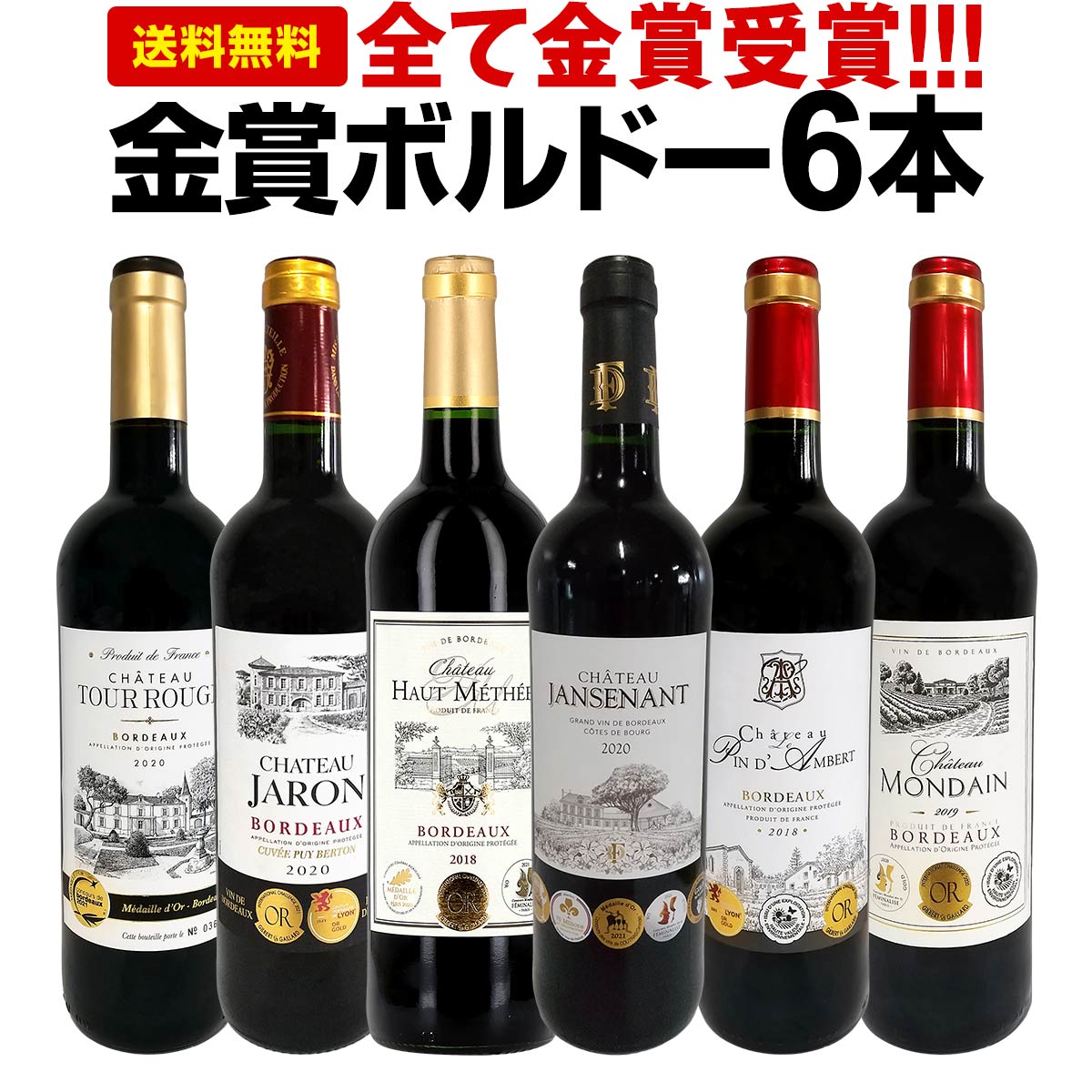 赤ワインセット【送料無料】第226弾！全て金賞受賞！史上最強級「キング・オブ・金メダル」極旨ボルドー赤ワイン 6本セット！ワインセット 赤ワイン ミディアムボディ フルボディ 辛口 金賞ワイン 上質 金賞 高級 飲み比べ 詰め合わせ ギフト プレゼント