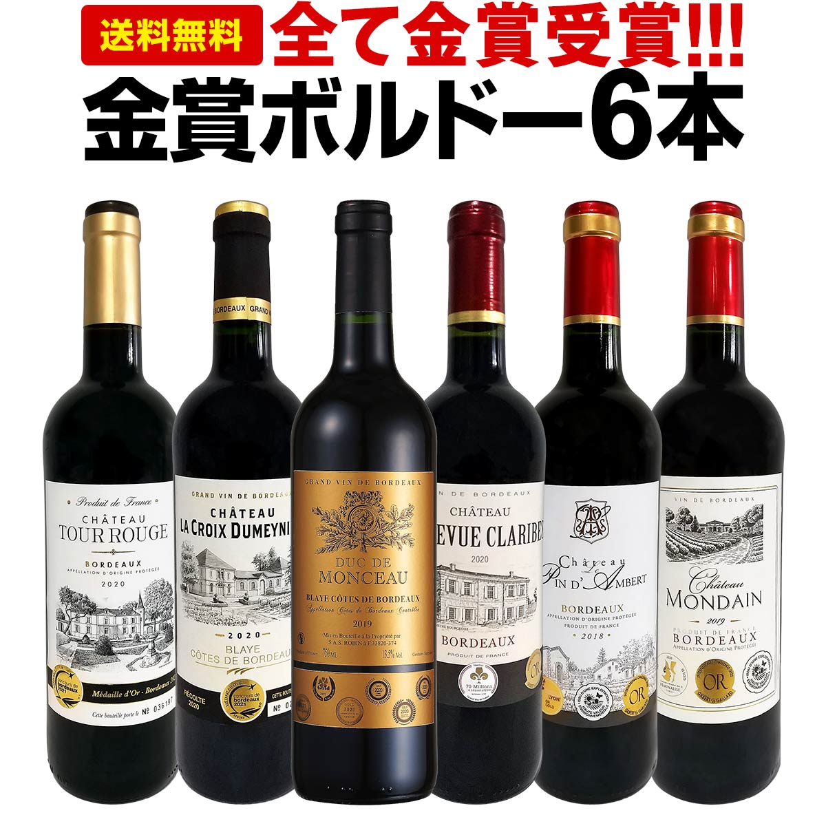 赤ワインセット【送料無料】第227弾！全て金賞受賞！史上最強級「キング・オブ・金メダル」極旨ボルドー赤ワイン 6本セット！ワインセット 赤ワイン ミディアムボディ フルボディ 辛口 金賞ワイン 上質 金賞 高級 飲み比べ 詰め合わせ ギフト プレゼント