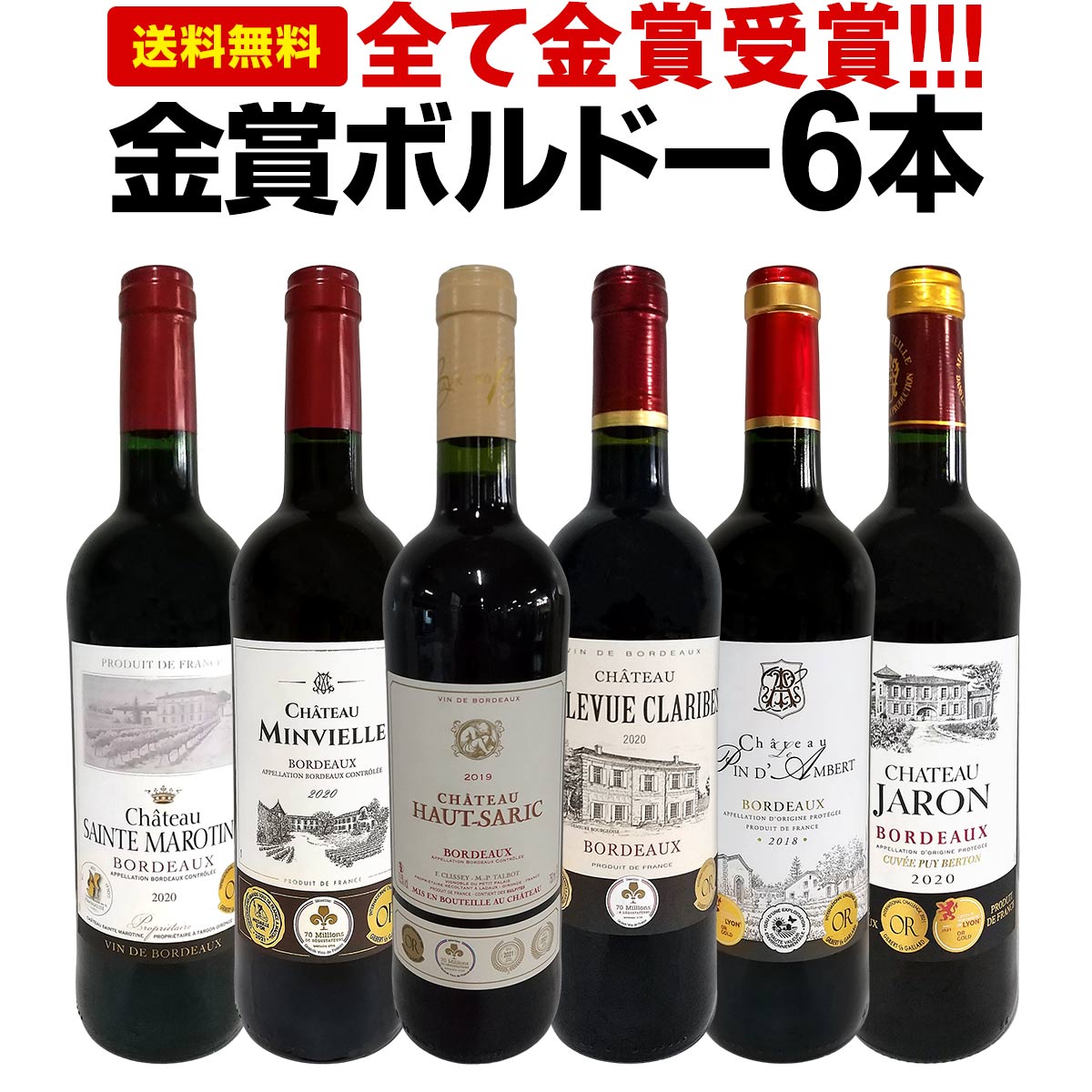 赤ワインセット【送料無料】第228弾！全て金賞受賞！史上最強級「キング・オブ・金メダル」極旨ボルドー赤ワイン 6本セット！ワインセット 赤ワイン ミディアムボディ フルボディ 辛口 金賞ワイン 上質 金賞 高級 飲み比べ 詰め合わせ ギフト プレゼント