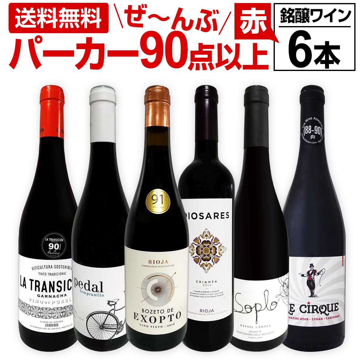 赤ワイン フルボディ セット【送料無料】第118弾！すべてパーカー【90点以上】赤ワイン 750ml 6本セット！ 赤 ワインセット フルボディ 辛口 飲み比べ 詰め合わせ ギフト プレゼント 贈り物