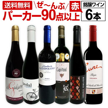 赤ワイン フルボディ セット【送料無料】第122弾！すべてパーカー【90点以上】赤ワイン 750ml 6本セット！ 赤 ワインセット フルボディ 辛口 飲み比べ 詰め合わせ ギフト プレゼント 贈り物